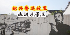 农村中年女的逼被男人很很的操视频中国绍兴-鲁迅故里旅游风景区