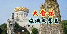 午夜男操女视频中国浙江-绍兴大香林旅游风景区